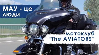 МАУ — це мотоклуб, пілотів "The aviators"