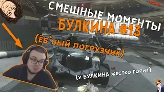 Смешные моменты БУЛКИНА #13 ( ЁБ*НЫЙ ПОГРУЗЧИК)(У БУЛКИНА ЖЁСТКО ГОРИТ)