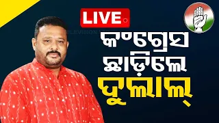 Breaking News | ଟିକଟ ଫେରାଇ ନେବାରୁ ଦଳ କଲେ ବାଏ ବାଏ | Election 2024 | Congress | OTV