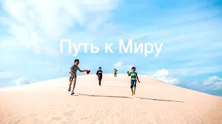 ПУТЬ к МИРУ