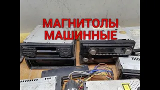 МАГНИТОЛЫ МАШИННЫЕ, РАЗБОР, ЧТО МОЖНО С НИХ ВЗЯТЬ ПОЛЕЗНОГО.