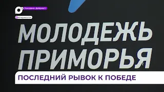 Владивосток вырвался на второе место в голосовании за звание «Молодёжной столицы России»