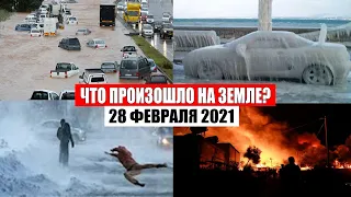 Катаклизмы за день 28 ФЕВРАЛЯ 2021! катаклизмы,боль земли,в мире,событие дня,пульс земли,информатор