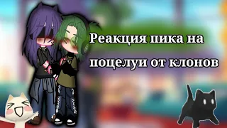 Реакция пика на поцелуй от клонов!!!//Пиковару кнн)//