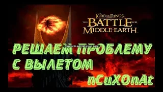 ВЫЛЕТАЕТ ВЛАСТЕЛИН КОЛЕЦ:БИТВА ЗА СРЕДИЗЕМЬЕ|FIX The Lord of the Rings: The Battle for Middle-earth|