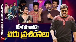 Megastar Chiranjeevi Speech at Baby Movie Mega Cult Celebrations | Ntv