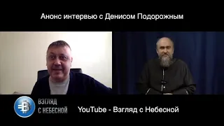 Анонс интервью с пастором Денис Подорожный