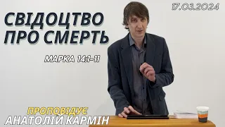 Свідоцтво про смерть (Марка14:1-11). Проповідує Анатолій Кармін