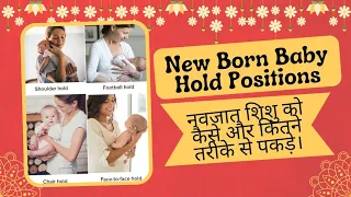 नवजात शिशु को कैसे और कितने तरीके से  पकड़ते है । how to hold a new born baby. #delivery #postpartum