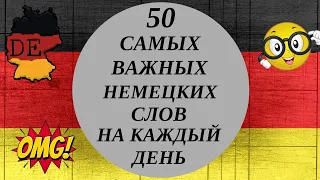 Самые нужные немецкие слова с примерами. Разговорный немецкий на слух. Немецкий для начинающих