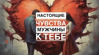 🤯ЕГО ЧУВСТВА К ТЕБЕ⁉️💔❤️ТЫ БУДЕШЬ ШОКИРОВАНА‼️💯🌹