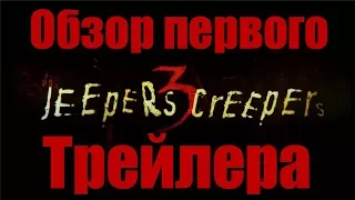 ДЖИПЕРС КРИПЕРС 3 - Обзор первого трейлера