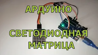 arduino светодиодная матрица