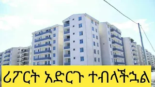 እስካሁን ያልቀረባችሁ የማህበር ቤት ተመዝጋቢዎች ሪፖርት እንድታደርጉ ጥሪ ቀርቧል