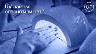 УФ-лучи: ОПАСНО или нет?