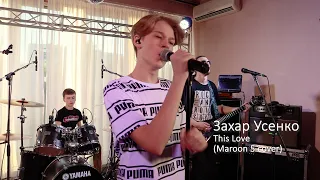 Захар Усенко - This Love (Maroon 5 cover) Live concert в Гостиной 12.07.2020