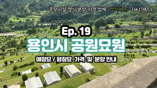 Ep.19 용인 공원묘원/용인시청역 3분/매장묘/평장묘/박혜수 실장01088078011