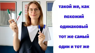 Как использовать ТОТ ЖЕ САМЫЙ, ОДИН И ТОТ ЖЕ, ТАКОЙ ЖЕ, ПОХОЖИЙ и ОДИНАКОВЫЙ?