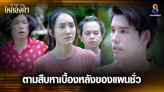 ตามสืบหาเบื้องหลังของแผนชั่ว | HIGHLIGHT ทายาทไหทองคำ EP29 | ช่อง8