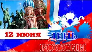 Поздравление с Днём России - 12 июня 2019. Музыкальное поздравление. Видео открытка. Russian Big Day