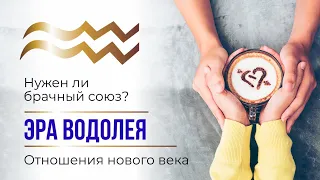 ЭРА ВОДОЛЕЯ 👩‍❤️‍👨  Кармические отношения нового века