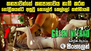 මිනි මස් කන ගොත්‍රිකය ගම Green Inferno movie review sinhala | Sinhala movie explain | sinhala Dubbed