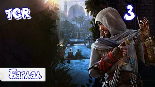 Прохождение Assassins Creed Mirage – Часть 3: Багдад РУССКАЯ ОЗВУЧКА