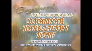 С Днем рождения Вас, Дмитрий Николаевич Шут!