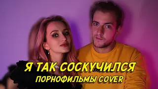 NANSI & SIDOROV | Я ТАК СОСКУЧИЛСЯ | ПОРНОФИЛЬМЫ COVER