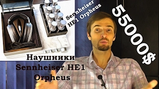 Наушники Sennheiser HE1 Orpheus, МИНИ-ОБЗОР