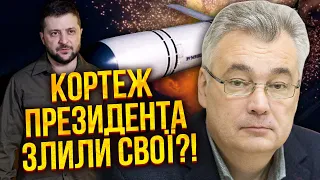 🔥Чому СБУ мовчить? У ЗЕЛЕНСЬКОГО КРІТ! Кортеж атакували ракетою Онікс, яку нам не збити / СНЄГИРЬОВ