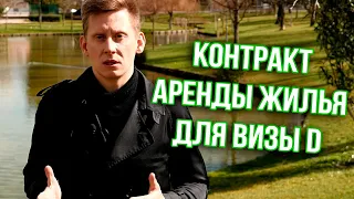 Как получить контракт долгосрочной аренды жилья в Португалии для визы D?