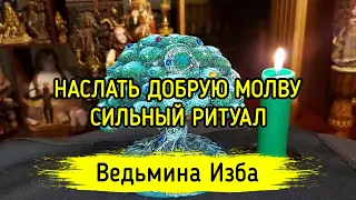 НАСЛАТЬ ДОБРУЮ МОЛВУ. СИЛЬНЫЙ РИТУАЛ. ДЛЯ ВСЕХ. ВЕДЬМИНА ИЗБА ▶️ ИНГА ХОСРОЕВА