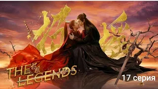 📹 Легенды о Чжао Яо 17 серия русская озвучка для вас/The legends ep 17