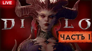 🔴 ТЬМА ВЕРНУЛАСЬ 😈 Diablo IV 😈 Прохождение — Часть 1