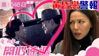 愛回家之開心速遞｜第1546集劇集精華｜黃昏戀警報｜愛情｜戀愛 ｜TVB港劇精華