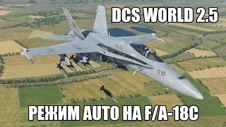 DCS World 2.5 | F/A-18C | Применение АБСП в режиме AUTO