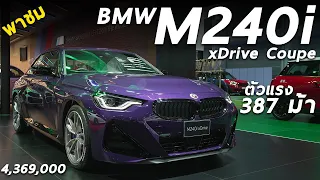 พรีวิว BMW M240i xDrive Coupe 4.369 ล้าน Coupe เล็ก 387แรงม้า โหดรอง M2 ก็รุ่นนี้แหละ