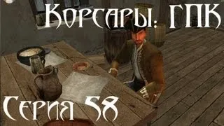 Корсары: ГПК Прохождение С. 58 [Аскольд. Начало]