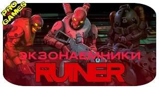 Экзонаемники - Прохождение RUINER #5 / Разрушитель