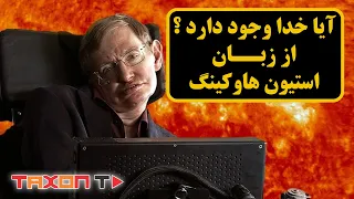 آیا خدا وجود دارد ؟