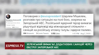 Зеленський вимагає додаткових санкцій через обстріл Запорізької АЕС