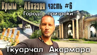 Крым-Абхазия. Часть #6. Ткуарчал и Акармара - города призраки
