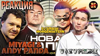 Реакция на  Miyagi & Andy Panda Патрон | DJ Smash MORGENSHTERN Новая волна | АСХА Принц Каждому своё