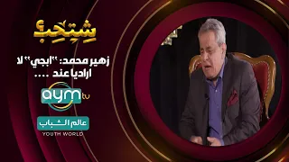 الفنان زهير محمد رشيد يكشف سر ارتباطه بزيارة الائمة والمراقد الدينية: "ابجي لا اراديا" || AYM