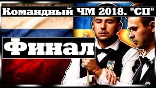 ✔•Командный ЧМ 2018. "СП".• Финал. Мужчины. СпортTV•✔