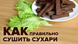 Как и при какой температуре  сушить сухари в духовке