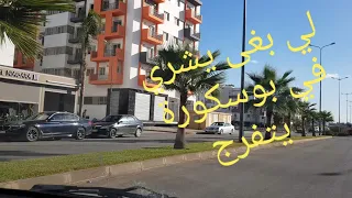 اجيو اتعرفو على بوسكورة سكن روعة