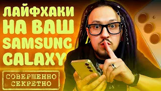 Лайфхаки 2024🤐 на ваш Samsung Galaxy. БЕСПЛАТНО