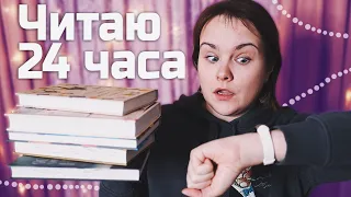 ⏱ Я решила узнать, сколько ПРОЧИТАЮ за 24 ЧАСА, и вот что вышло